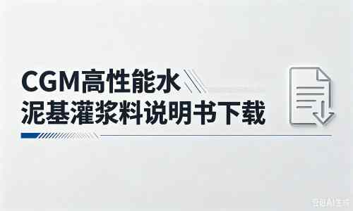 义县厂家：CGM高性能水泥基灌浆料说明书PDF（纯白无LOGO）
